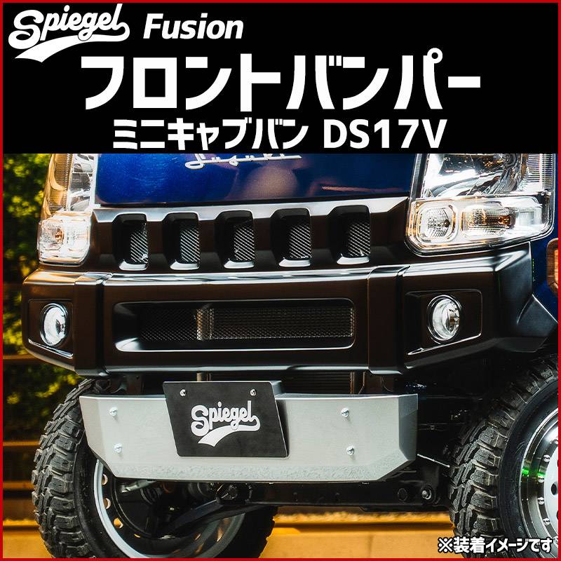 フロントバンパー ミニキャブバン DS17V 未塗装 Spiegel Fusion