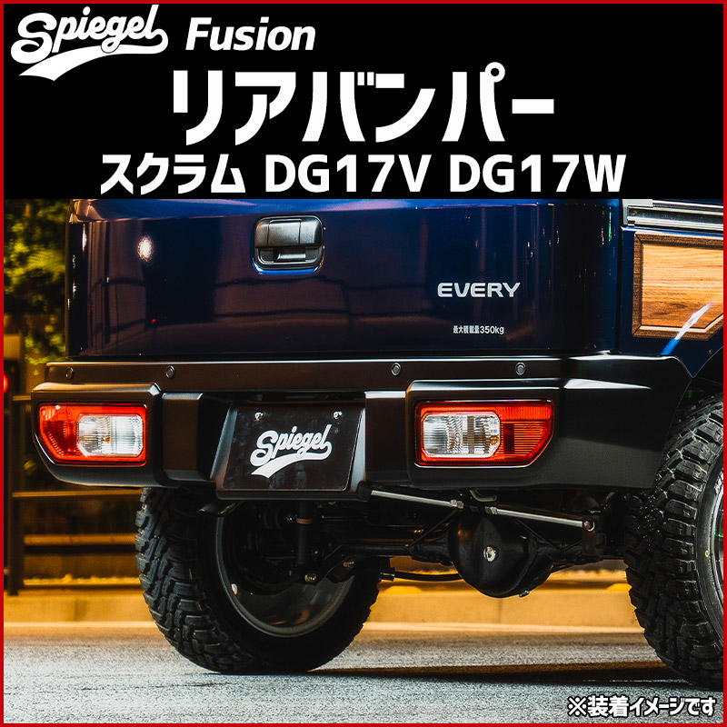 リアバンパー スクラム DG17V DG17W 未塗装 Spiegel Fusion