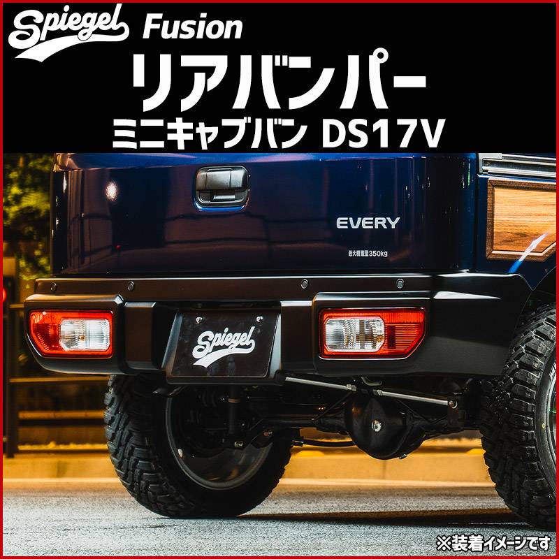 リアバンパー ミニキャブバン DS17V 未塗装 Spiegel Fusion