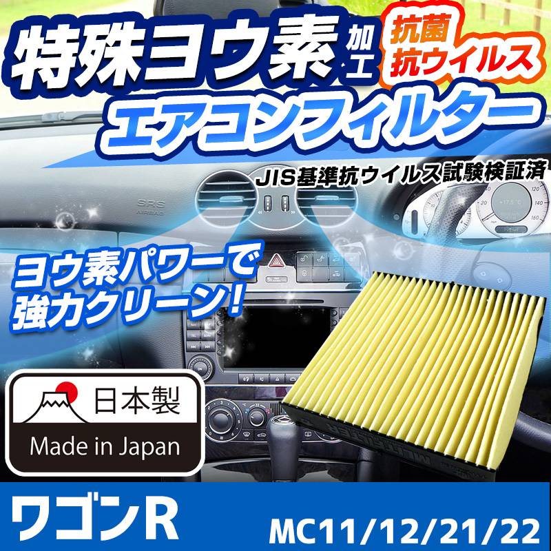 ヨウ素エアコンフィルター ワゴンR MC11 MC12 MC21 MC22 1998.10