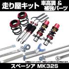 スペーシア MK32S ※2WD 4WD装着可 車高調(プロスペックワゴン) 補強パーツ 走り屋キット モノコックバー リアピラーバー(スクエア) ロアアームバー ラテラルロッド スズキ|走り屋キット