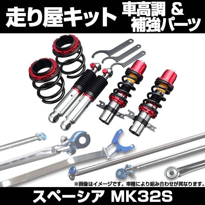 スペーシア MK32S ※2WD 4WD装着可 リア車高調 補強パーツ 走り屋キット