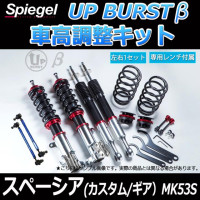 スペーシア MK53S 2WD 車高調 補強パーツ 走り屋キット モノコックバー