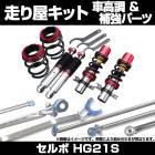 セルボ HG21S 2WD 車高調(低王) 補強パーツ 走り屋キット タワーバー トランクバー モノコックバー リアピラーバー ロアアームバー ラテラルロッド スズキ|走り屋キット|セット品