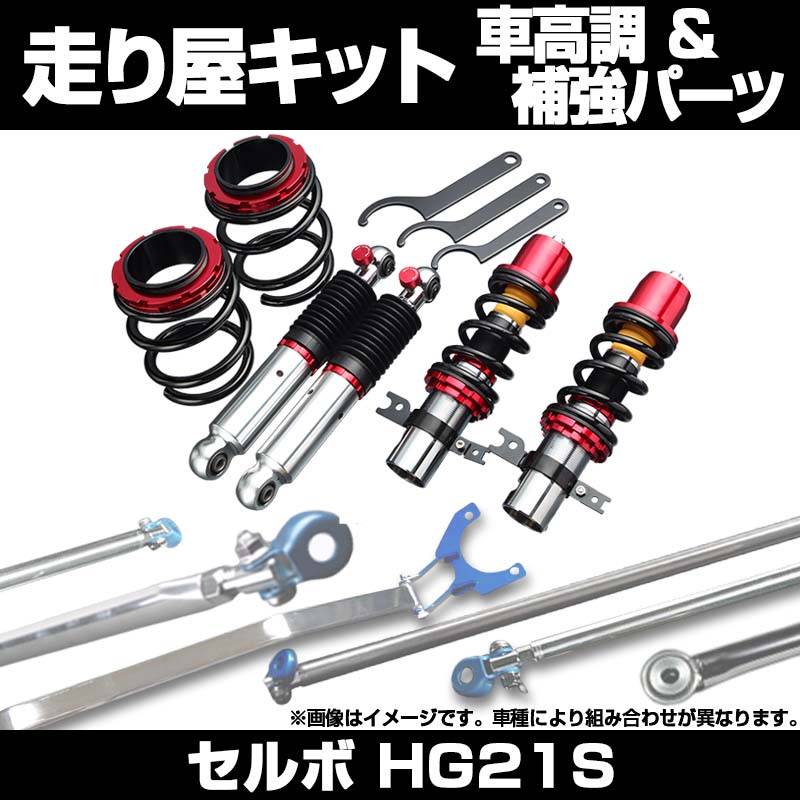 スズキ セルボ HG21S ULTRA MAX車高調整キット（リアのみ） hg21s 車