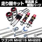 ワゴンR MH21S H16.12〜 MH22S 車高調(低王3030) 補強パーツ 走り屋キット タワーバー リアピラーバー ラテラルロッド スズキ|走り屋キット|セット品