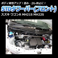 ワゴンR MH22S 車高調(プロスペックワゴン) 補強パーツ 走り屋