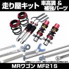 MRワゴン MF21S H15.09〜H18.01 車体番号354148〜500000 2WD 4WD 車高調(低王3030) 補強パーツ 走り屋キット リアピラーバー ラテラルロッド スズキ|走り屋