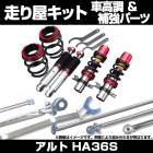 アルト HA36S 2WD NA車専用 車高調(UP BURST α) 補強パーツ 走り屋キット タワーバー モノコックバー リアピラーバー(ストレート) ロアアームバー スズキ|走り屋キット|セット