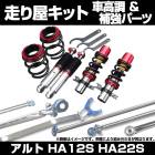 アルト HA12S HA22S 車高調(プロスペックネオ クリップ留め) 補強パーツ 走り屋キット タワーバー フロアサポートバー モノコックバー リアピラーバー ラテラルロッド スズキ|走り屋キット