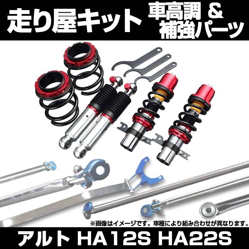 アルト HA12S HA22S 車高調(プロスペックネオ クリップ留め) 補強