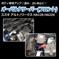 アルト・アルトワークス HA12S HA22S 車高調 補強パーツ