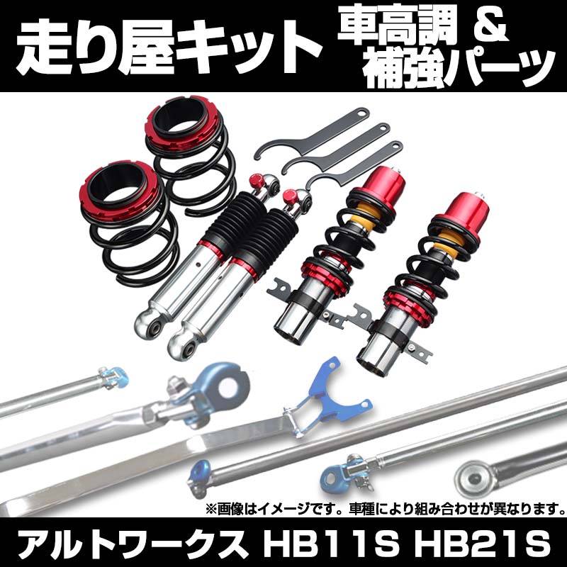 アルトワークス HB11S HB21S リア車高調 補強パーツ 走り屋キット