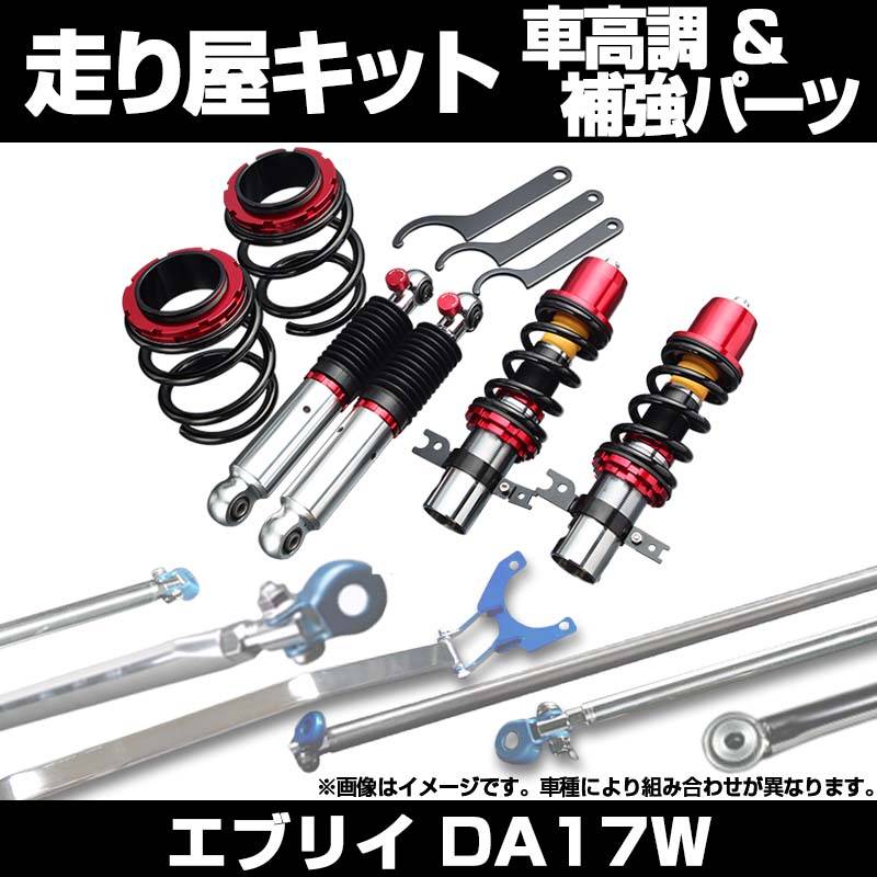 エブリイ DA17W ※ハイルーフ車専用 車高調(低王3030) 補強パーツ 走り