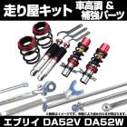 エブリイ DA52V DA52W 2WD ※ハイルーフ車専用 車高調 補強パーツ 走り屋キット タワーバー リアピラーバー ロアアームバー スズキ|走り屋キット|セット品