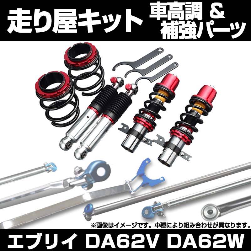 エブリイ DA62V DA62W 2WD ターボ車専用 車高調 補強パーツ 走り屋