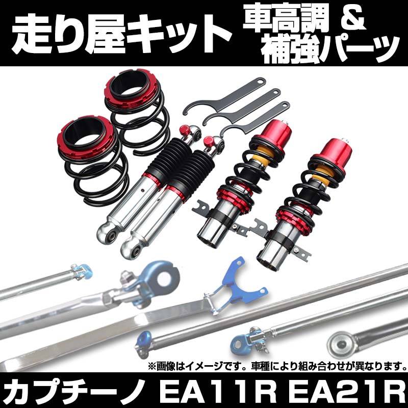 カプチーノ EA11R 車高調4本セット CAPPUCCINO - Z.S.S. オフィシャル オンラインストア