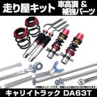 キャリイトラック DA63T 2WD 車高調(プロスペックワゴン) 補強パーツ 走り屋キット タワーバー モノコックバー リアピラーバー ロアアームバー スズキ|走り屋キット|セット品