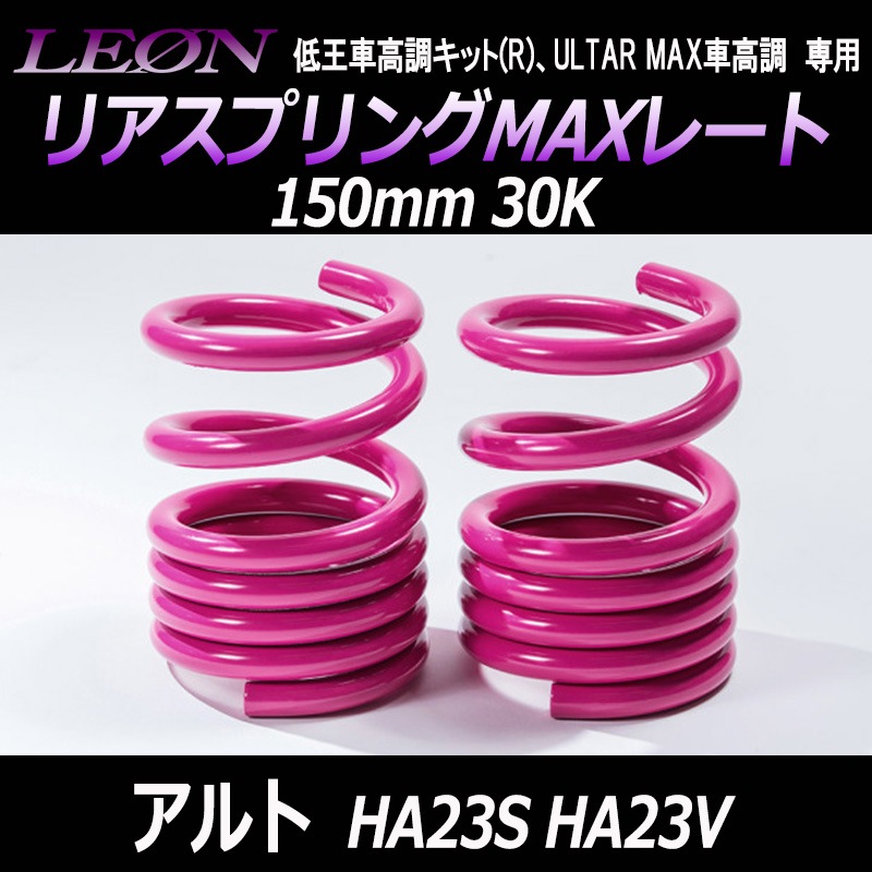 リアスプリングMAXレート アルト HA23S HA23V ※ブレーキホースステー