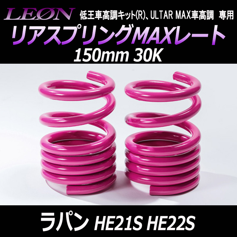 ꥢץMAX졼 ѥ HE21S HE22S 150mm 30K 21å  LEON 쥪