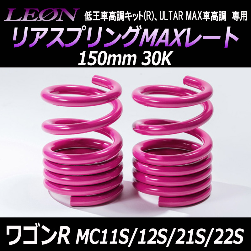 LEON リアスプリング スズキ用リアスプリング 低王車高調キット