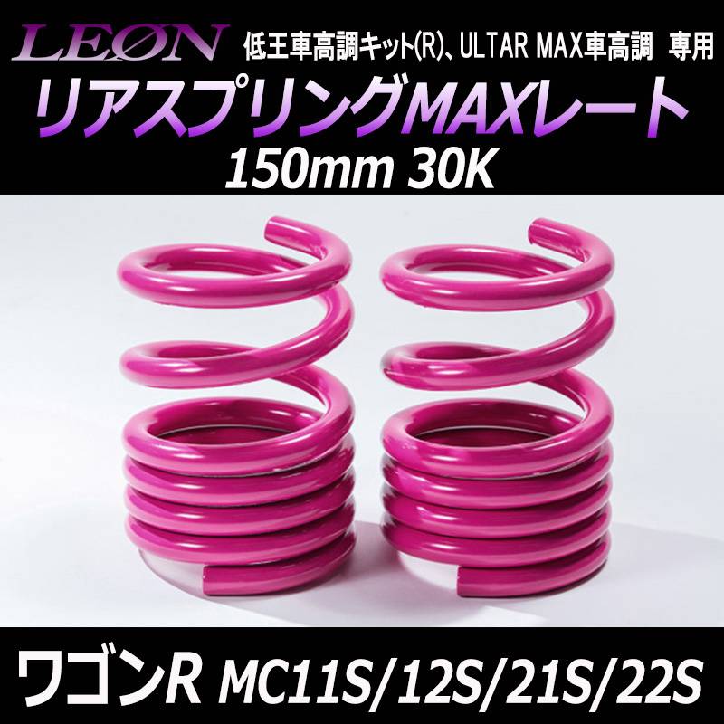 リアスプリングMAXレート ワゴンR MC11S MC12S MC21S MC22S 150mm 30K