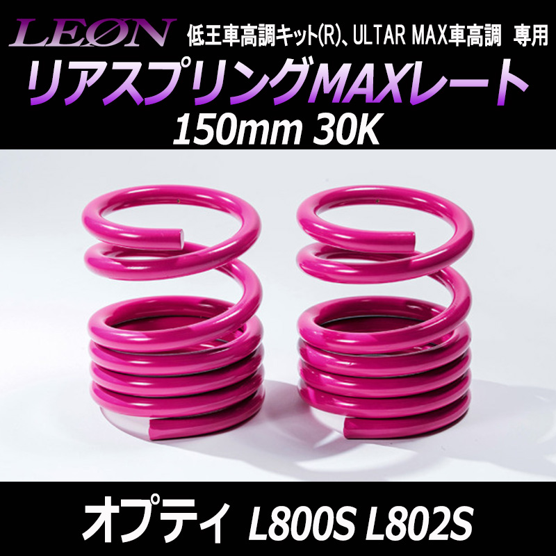 �ꥢ���ץ��MAX�졼�� ���ץƥ� L800S L802S 150mm 30K 2��1���å� �����ϥ� ��LEON �쥪���