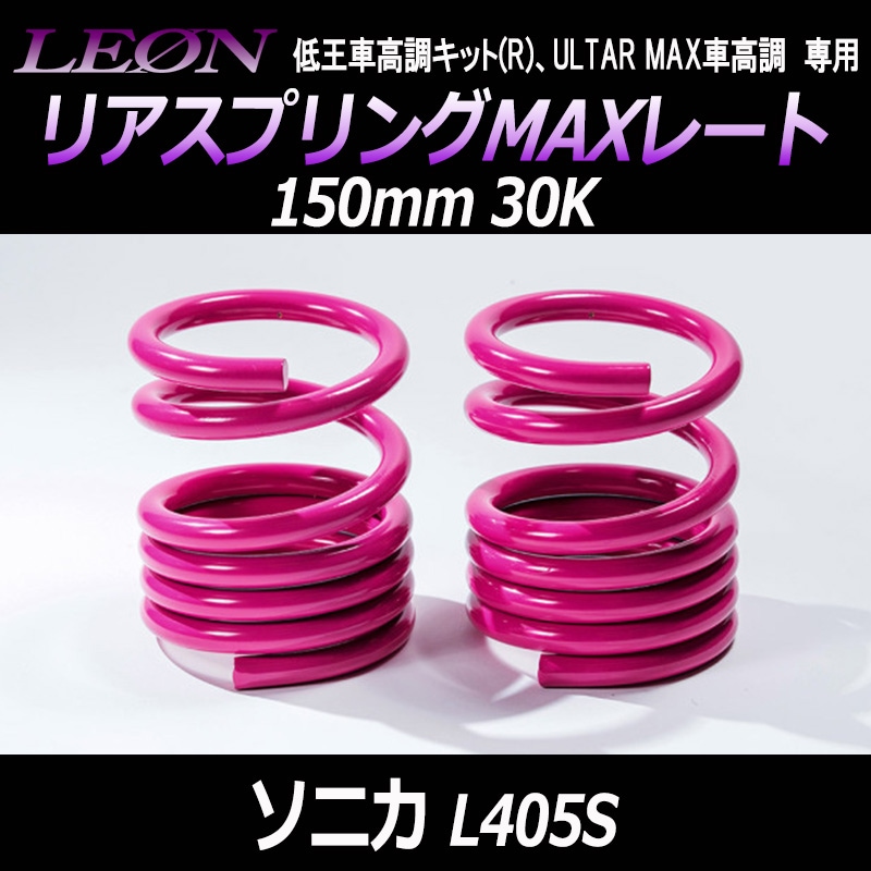 ダイハツ リアスプリング リアスプリングMAXレート ソニカ L405S 150mm 30K 2本1セット ダイハツ