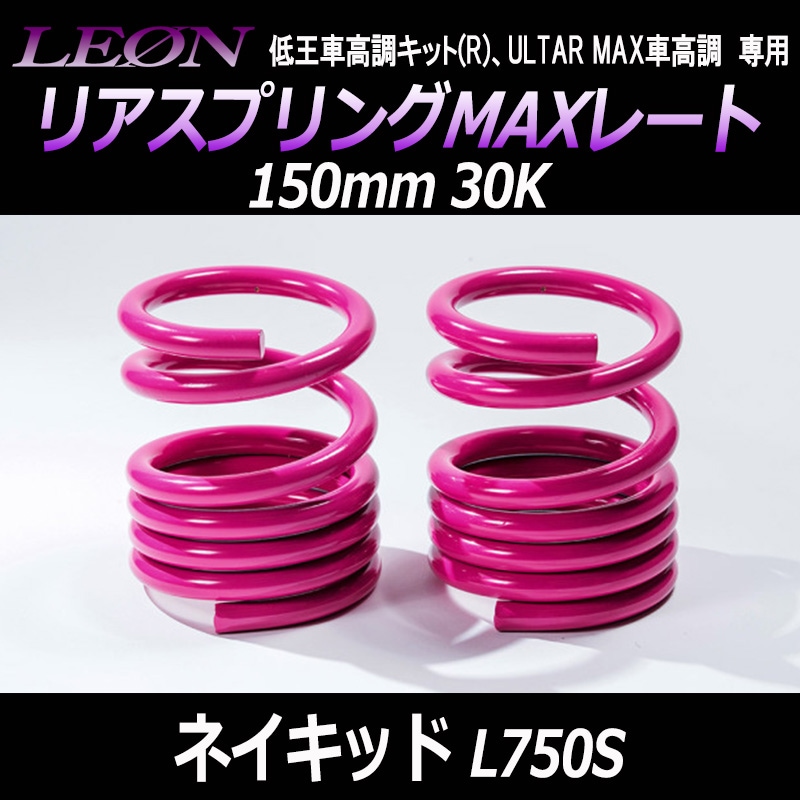 �ꥢ���ץ��MAX�졼�� �ͥ����å� L750S 150mm 30K 2��1���å� �����ϥ� ��LEON �쥪���