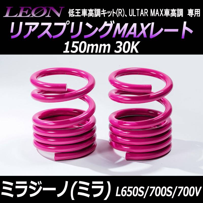 リアスプリングMAXレート ミラジーノ(ミラ) L650S L700S L700V 150mm