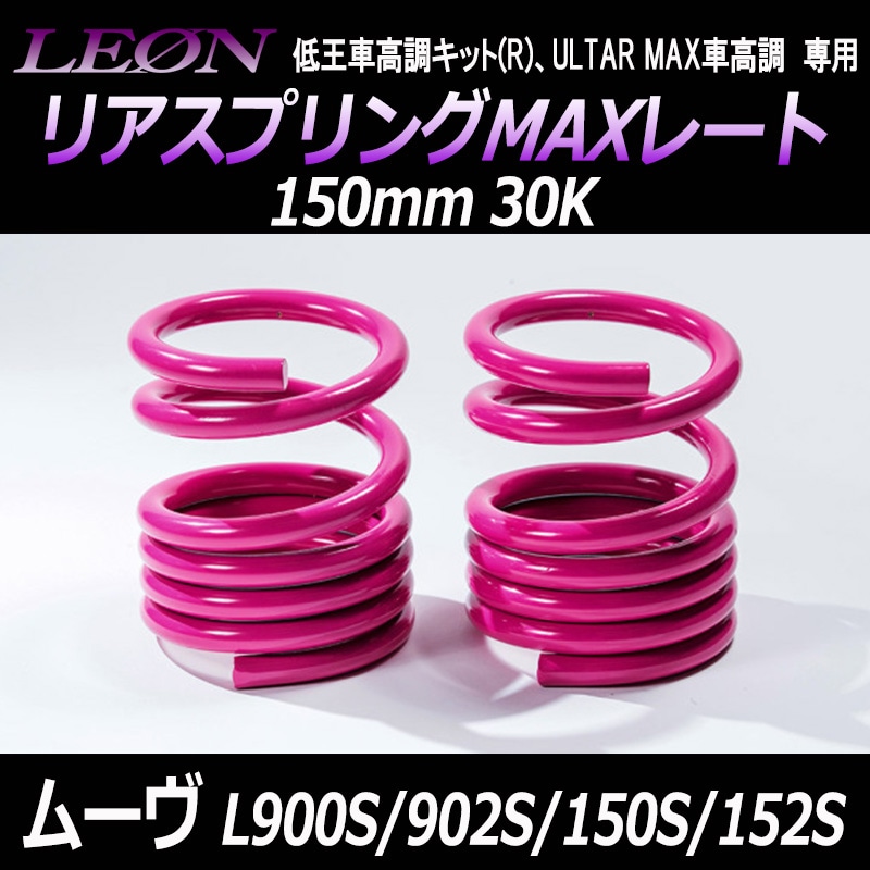 ꥢץMAX졼 ࡼ L900S L902S L150S L152S 150mm 30K 21å ϥ LEON 쥪