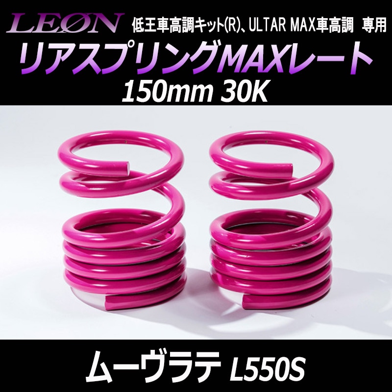 �ꥢ���ץ��MAX�졼�� �ࡼ����� L550S 150mm 30K 2��1���å� �����ϥ� ��LEON �쥪���