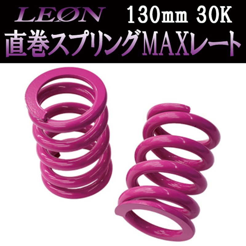 直巻スプリングMAXレート 130mm 30K 2本1セット LEON レオン ： VS-ONE