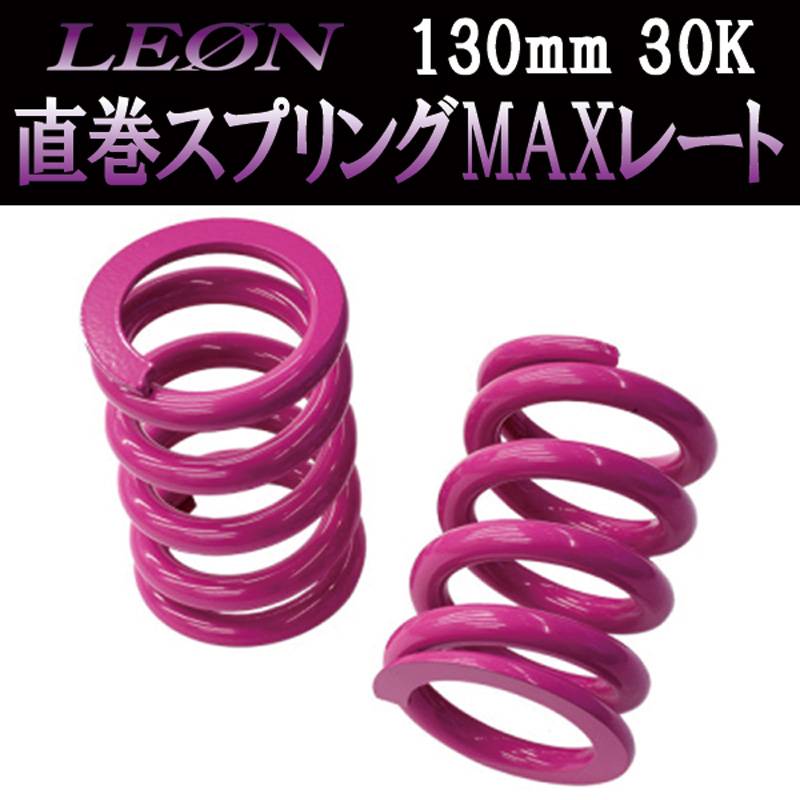 直巻スプリングMAXレート 130mm 30K 2本1セット LEON レオン ： VS-ONE