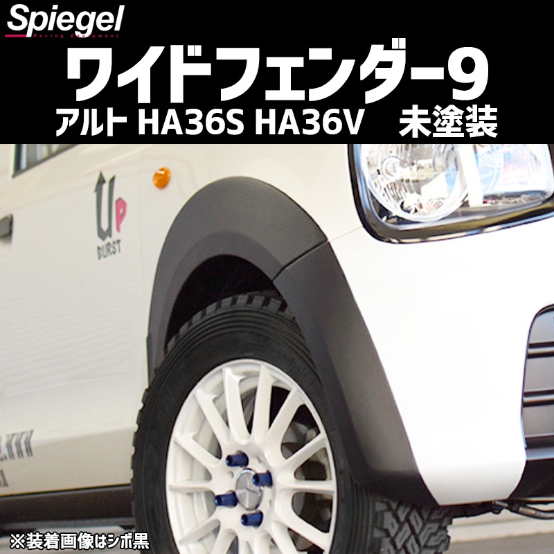 スズキ アルト HA36S HA36V ※NA車用 ※2WD 4WD装着可 ワイド