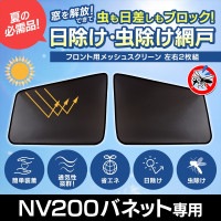 NV200バネット 網戸 VM20 M20 メッシュスクリーン 日除け 虫除け 車用