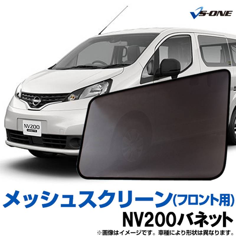 NV200バネット 網戸 VM20 M20 メッシュスクリーン 日除け 虫除け 車用