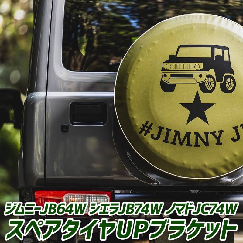 ジムニー スペアタイヤ移動ブラケット JB64W シエラ JB74W ノマド