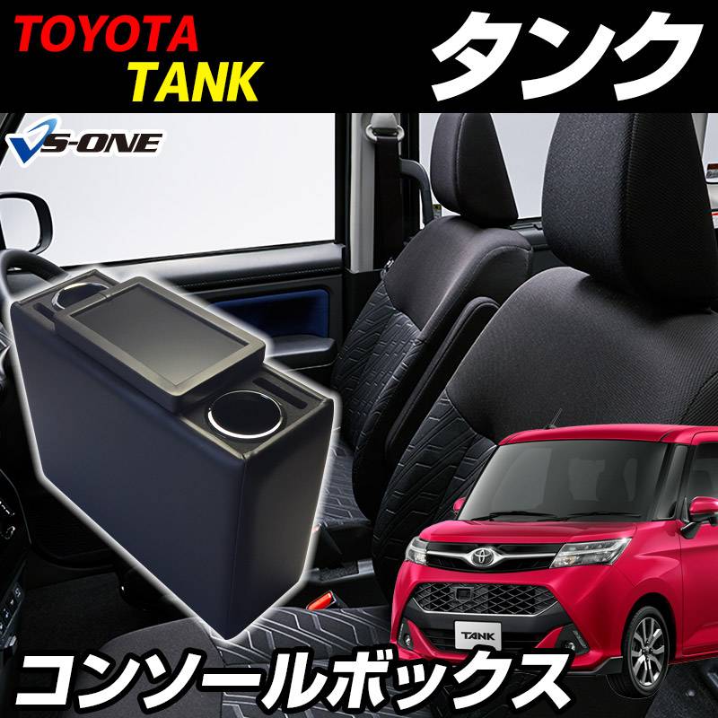 コンソールボックス タンク M900系 ブラック 黒 レザー風 トヨタ 収納