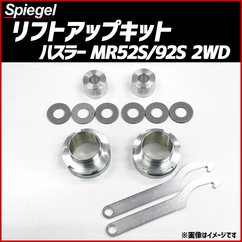 アムロ　MR52S 92Sハスラー2WD用 リフトアップキット Amazon | リフトアップキット スズキ ハスラー MR52/92S 2WD