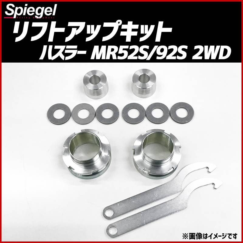 アムロ　MR52S 92Sハスラー2WD用 リフトアップキット 622aa3_04.jpg