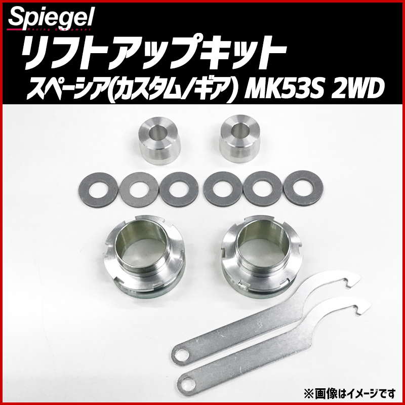 リフトアップキット スズキ スペーシア・スペーシアギア