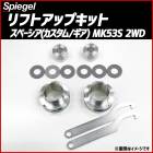 ��եȥ��åץ��å� ���ڡ����� ���ڡ������������� ���ڡ��������� MK53S 2WD���� ������ Spiegel ����ԡ�����