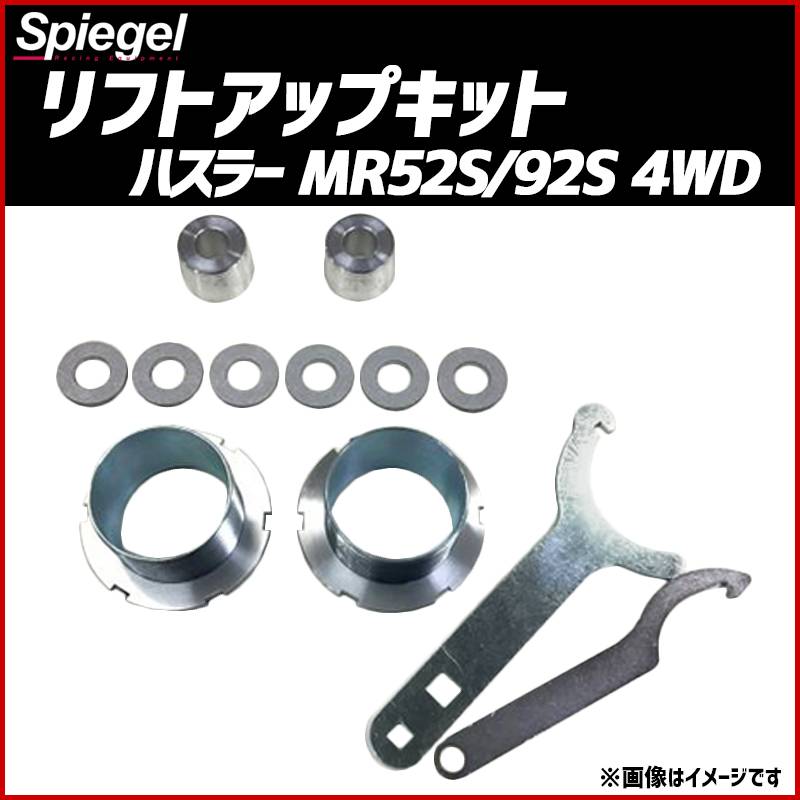 アムロ　MR52S 92Sハスラー2WD用 リフトアップキット アムロ様専用 MR52S 92Sハスラー2WD用 リフトアップキット