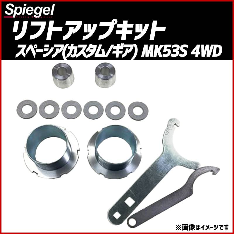 リフトアップキット スペーシア スペーシアカスタム スペーシアギア