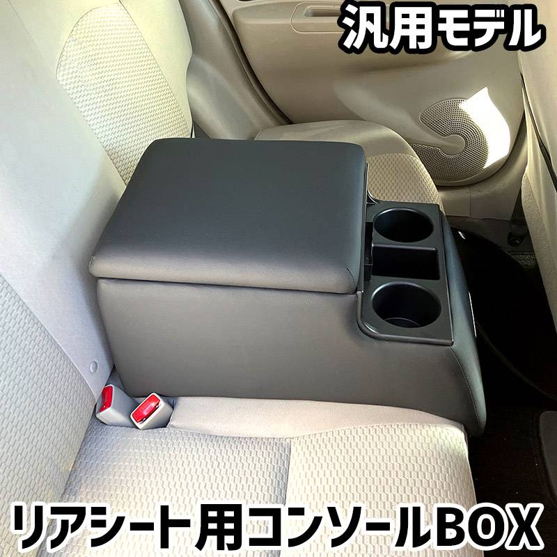 リアシート用コンソールボックス 汎用 黒 レザー風 アームレスト 後部
