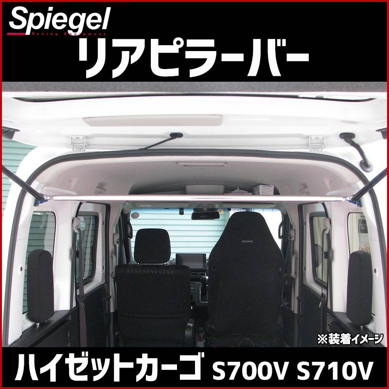 リアピラーバー ストレートタイプ ハイゼットカーゴ S700V S710V