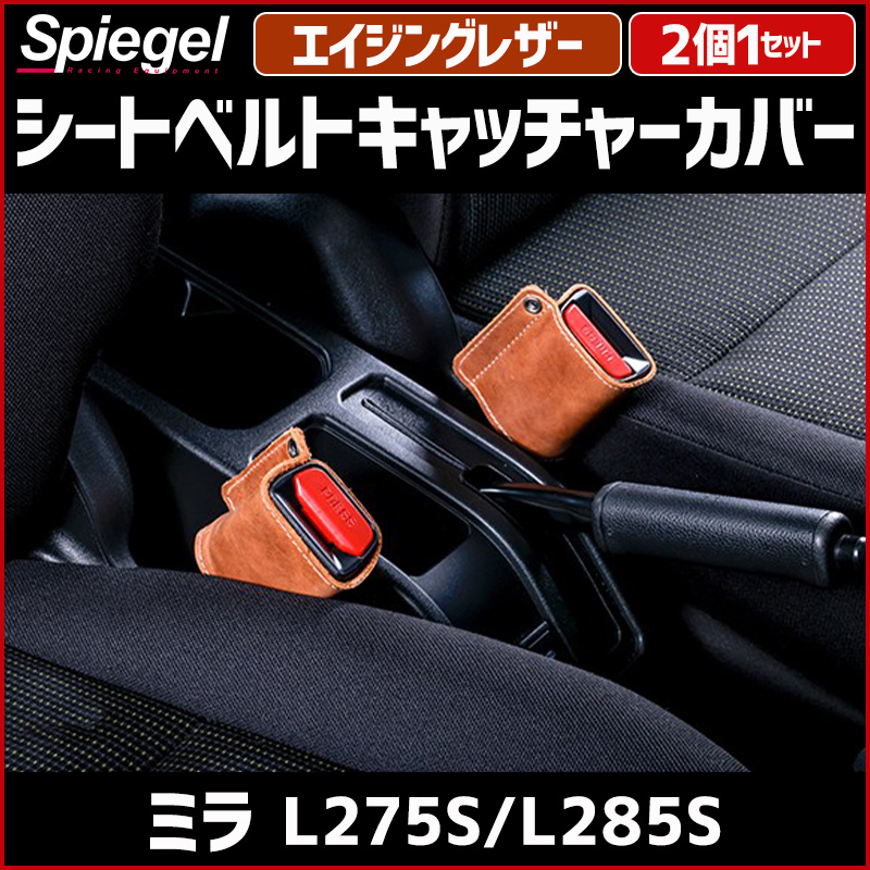 シートベルトキャッチャーカバー ミラ L275S L285S エイジングレザー 2