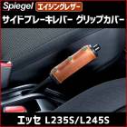 �����ɥ֥졼����С�����åץ��С� �������󥰥쥶��  ���å� L235S L245S  Spiegel