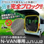 �ꥢ������������ͥå� N-VAN JJ1/JJ2 �ꥢ�ϥå� ��� ��褱 ���褱 �ָ� �׸� ��Ģ �ۥ�� �����ȥɥ� ������ ������ �������ʡ������͹������̵����
